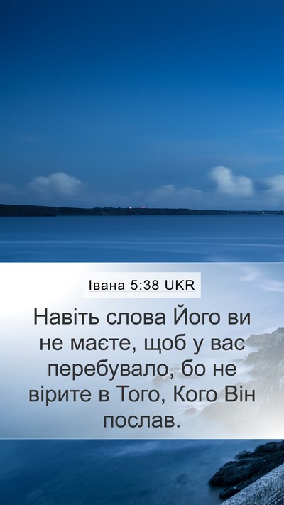 Івана 5:38 UKR Mobile Phone Wallpaper - Навіть слова Його ви не - Mobile Bible Verse Wallpaper