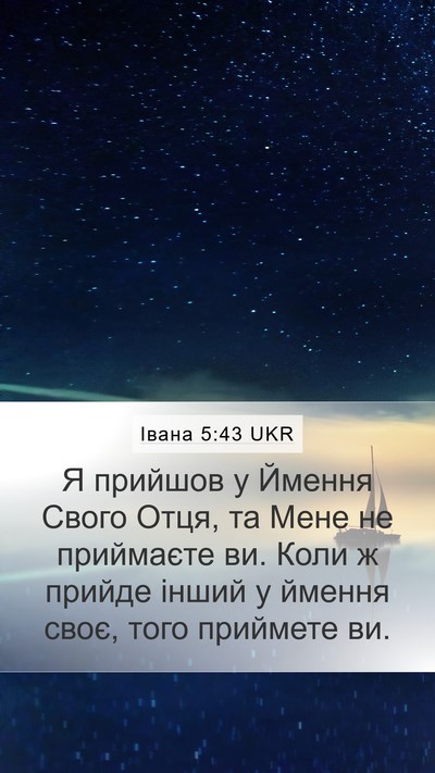 Івана 5:43 UKR Bible Verse Image