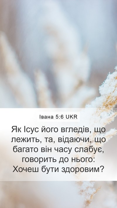 Івана 5:6 UKR Bible Verse Image