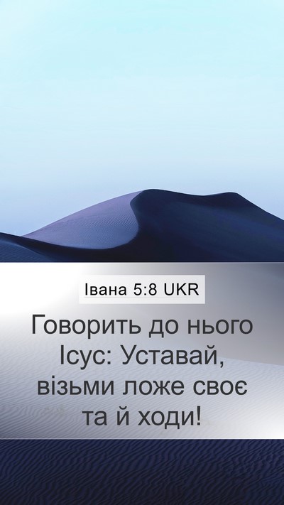 Івана 5:8 UKR Bible Verse Image