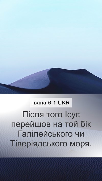 Івана 6:1 UKR Bible Verse Image