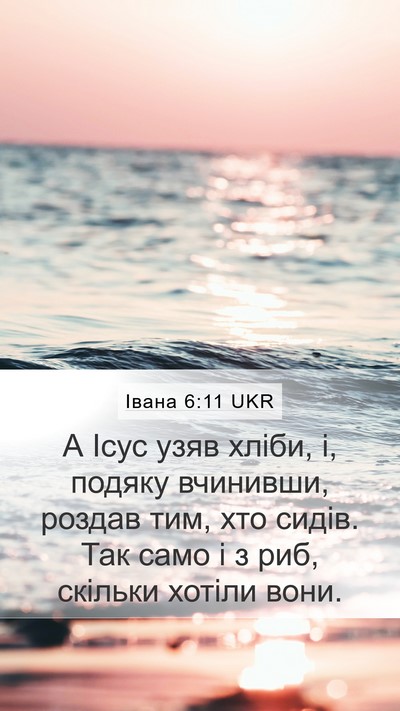 Івана 6:11 UKR Bible Verse Image