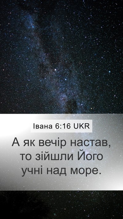 Івана 6:16 UKR Bible Verse Image