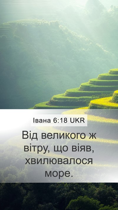 Івана 6:18 UKR Bible Verse Image