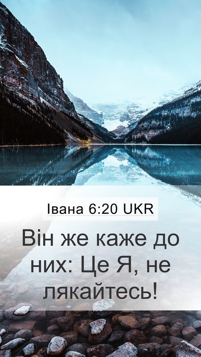 Івана 6:20 UKR Bible Verse Image
