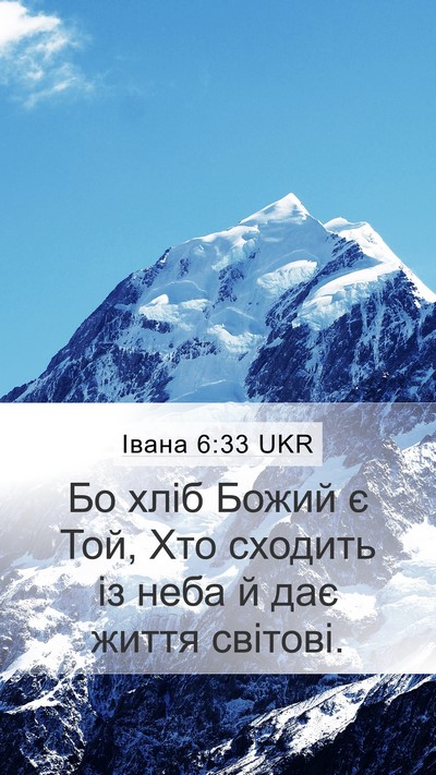 Івана 6:33 UKR Bible Verse Image