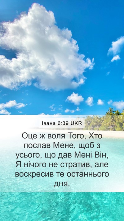 Івана 6:39 UKR Bible Verse Image