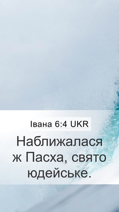 Івана 6:4 UKR Bible Verse Image