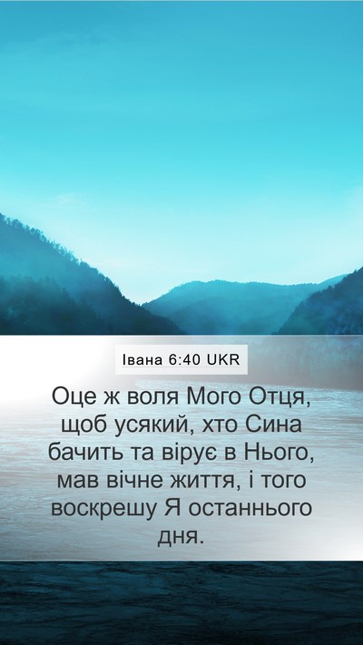 Івана 6:40 UKR Bible Verse Image