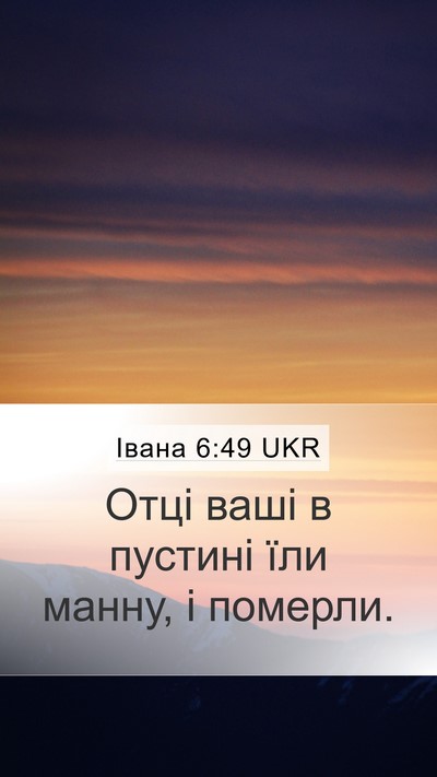 Івана 6:49 UKR Bible Verse Image