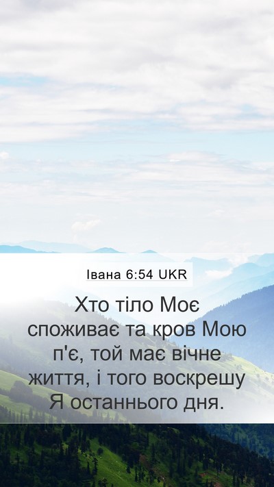 Івана 6:54 UKR Mobile Phone Wallpaper - Хто тіло Моє споживає та - Mobile Bible Verse Wallpaper
