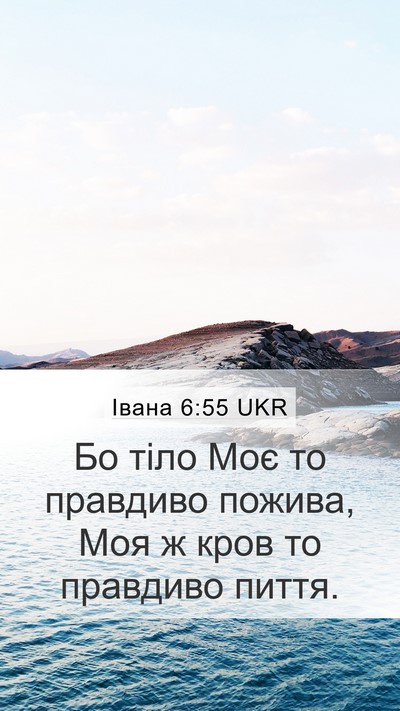 Івана 6:55 UKR Bible Verse Image