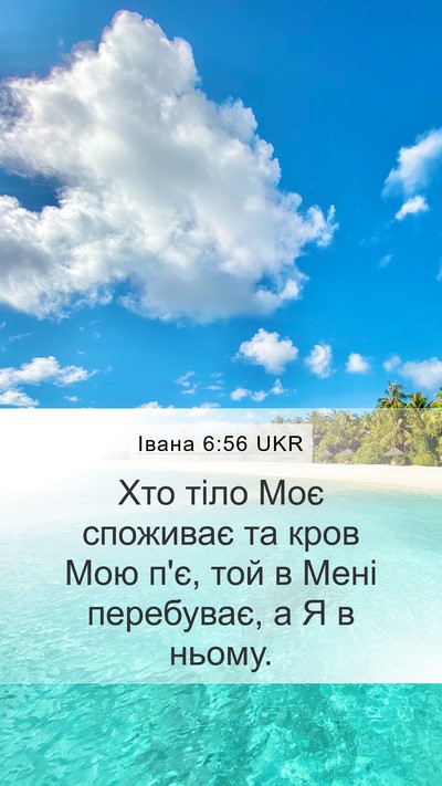Івана 6:56 UKR Bible Verse Image