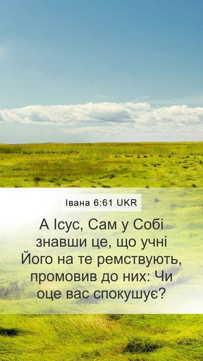 Івана 6:61 UKR Bible Verse Image