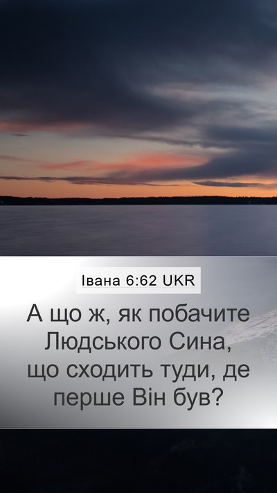 Івана 6:62 UKR Bible Verse Image
