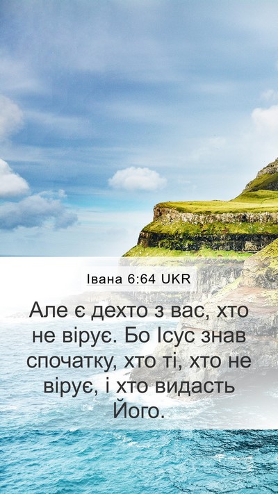 Івана 6:64 UKR Bible Verse Image