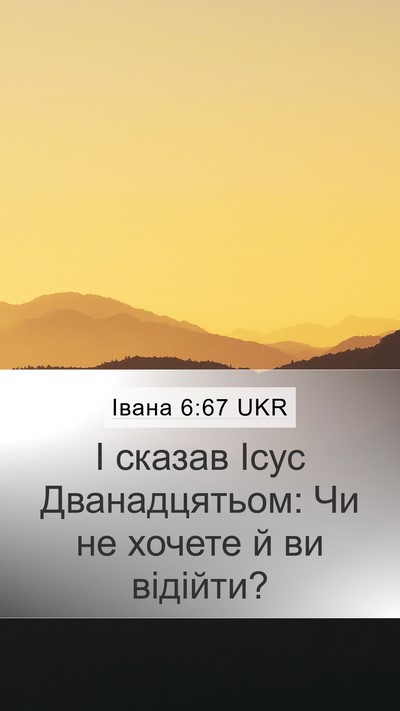 Івана 6:67 UKR Bible Verse Image