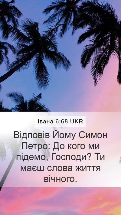 Івана 6:68 UKR Bible Verse Image