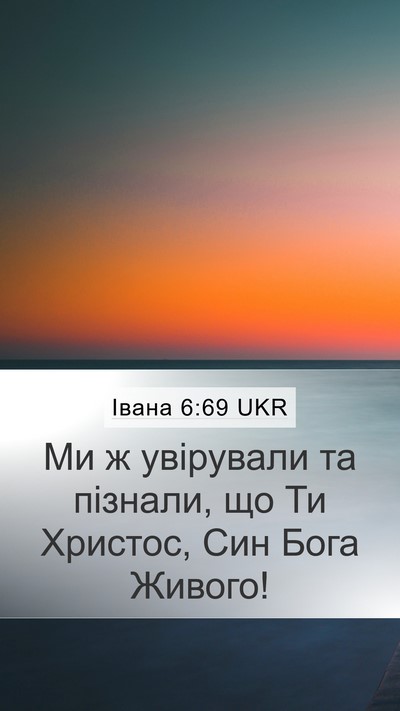 Івана 6:69 UKR Bible Verse Image