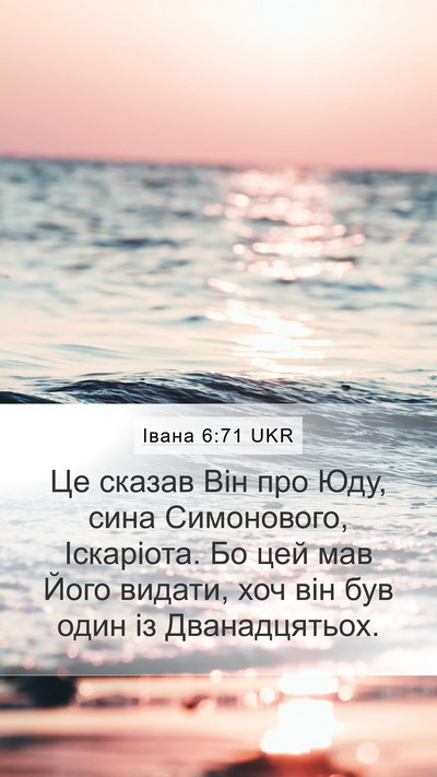 Івана 6:71 UKR Bible Verse Image