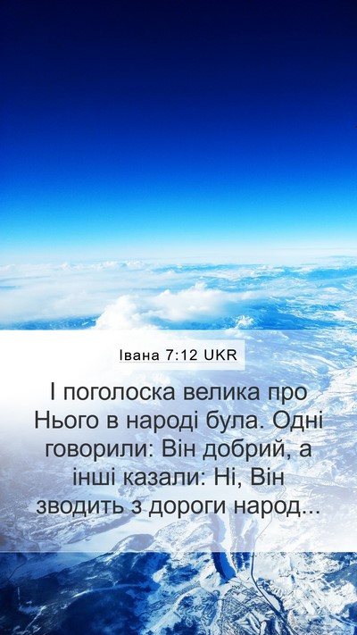Івана 7:12 UKR Bible Verse Image