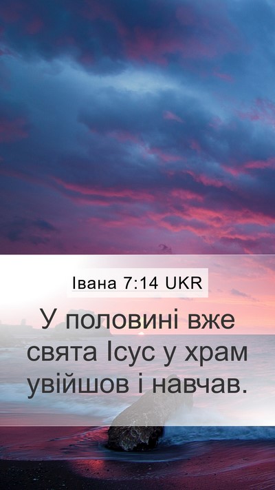 Івана 7:14 UKR Bible Verse Image
