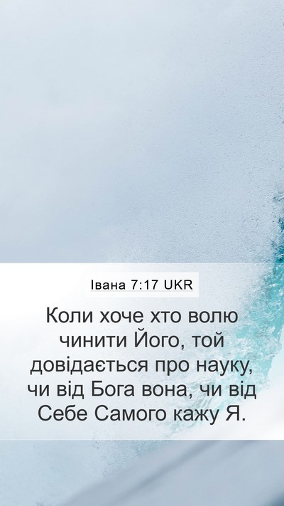 Івана 7:17 UKR Bible Verse Image