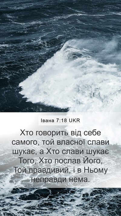 Івана 7:18 UKR Bible Verse Image