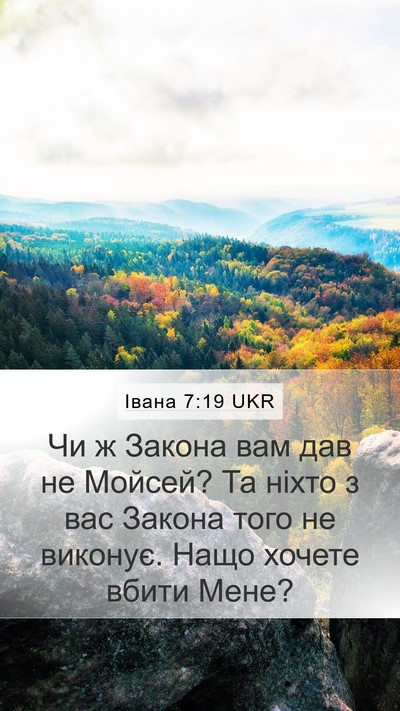 Івана 7:19 UKR Bible Verse Image