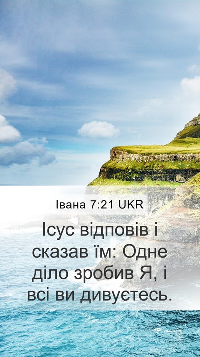 Івана 7:21 UKR Bible Verse Image
