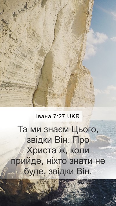 Івана 7:27 UKR Mobile Phone Wallpaper - Та ми знаєм Цього, звідки - Mobile Bible Verse Wallpaper