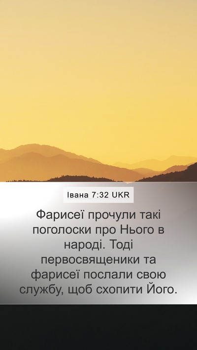 Івана 7:32 UKR Bible Verse Image
