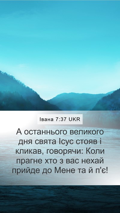 Івана 7:37 UKR Bible Verse Image