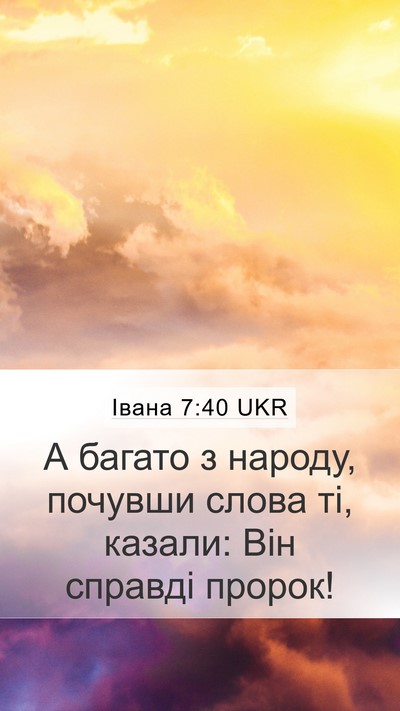 Івана 7:40 UKR Bible Verse Image