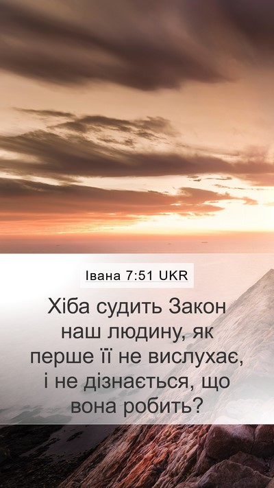 Івана 7:51 UKR Bible Verse Image