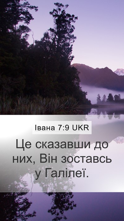 Івана 7:9 UKR Mobile Phone Wallpaper - Це сказавши до них, Він - Mobile Bible Verse Wallpaper