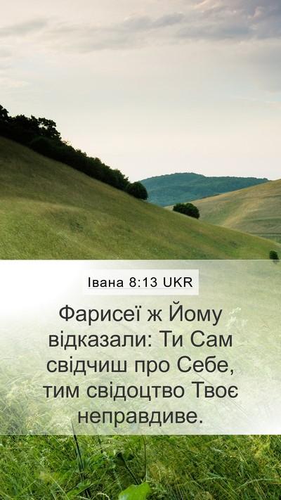 Івана 8:13 UKR Bible Verse Image