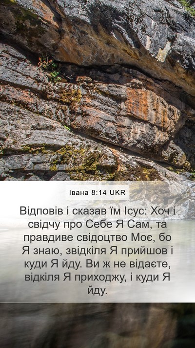 Івана 8:14 UKR Bible Verse Image