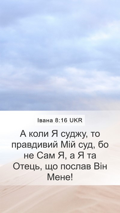 Івана 8:16 UKR Mobile Phone Wallpaper - А коли Я суджу, то - Mobile Bible Verse Wallpaper