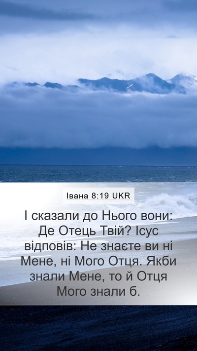 Івана 8:19 UKR Bible Verse Image