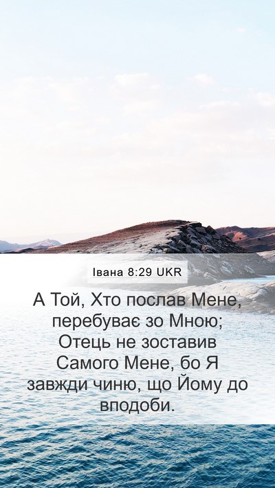 Івана 8:29 UKR Bible Verse Image