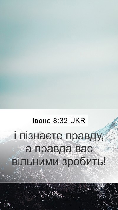 Івана 8:32 UKR Bible Verse Image