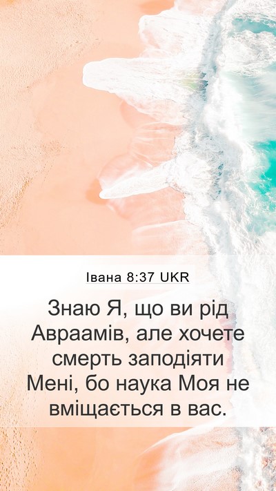 Івана 8:37 UKR Bible Verse Image