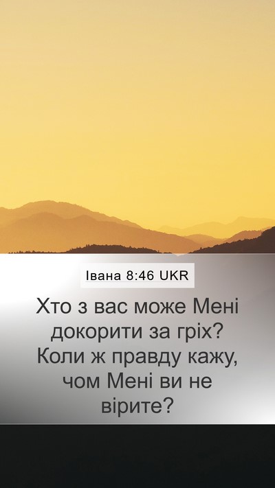 Івана 8:46 UKR Bible Verse Image