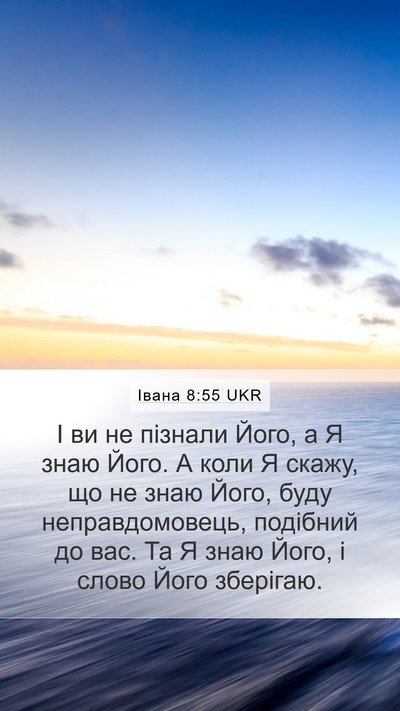 Івана 8:55 UKR Bible Verse Image