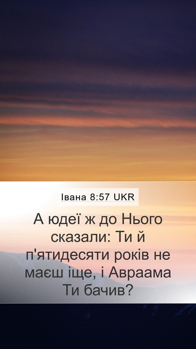 Івана 8:57 UKR Mobile Phone Wallpaper - А юдеї ж до Нього сказали: - Mobile Bible Verse Wallpaper
