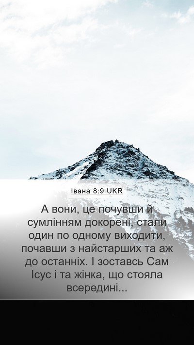 Івана 8:9 UKR Bible Verse Image