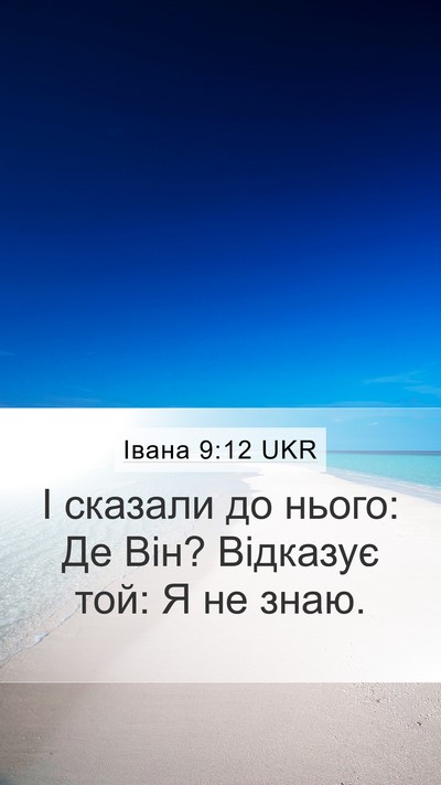 Івана 9:12 UKR Mobile Phone Wallpaper - І сказали до нього: Де Він? - Mobile Bible Verse Wallpaper