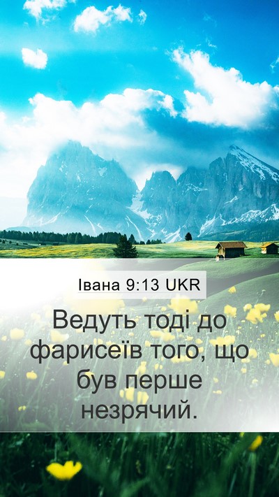 Івана 9:13 UKR Mobile Phone Wallpaper - Ведуть тоді до фарисеїв - Mobile Bible Verse Wallpaper