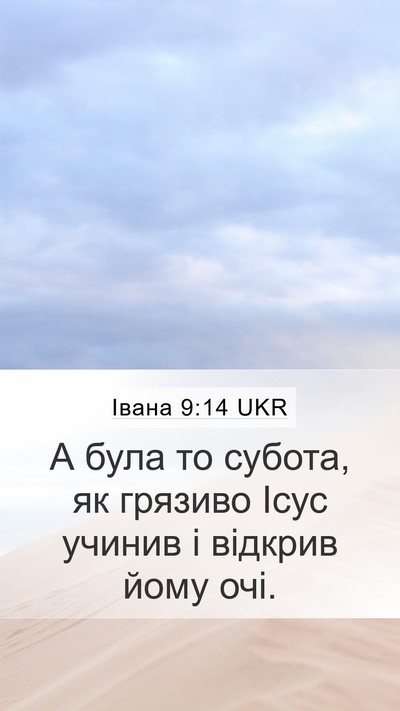 Івана 9:14 UKR Bible Verse Image
